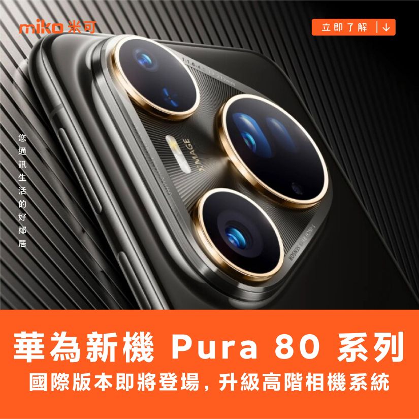 高規相機配置的華為新機 Pura 80 系列將推出國際版本
